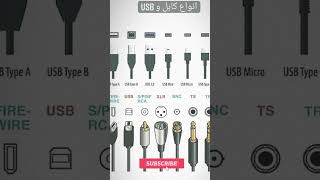 انواع کابل یا یو اس بی هایی که اسماشون نمیدونین!!!