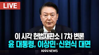 🔴LIVE 이 시각 헌법재판소, 윤석열 대통령 탄핵심판 7차 변론, 이상민, 신원식 대면 / 25.2.11 / KNN