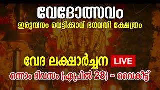 വേദോത്സവം 2023; വേദ ലക്ഷാർച്ചന ഒന്നാം ദിവസം (ഏപ്രിൽ 28) വൈകീട്ട് | വെട്ടിക്കാവ് ഭഗവതി ക്ഷേത്രം