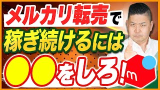 【完全版】メルカリ攻略方法を徹底解説！副業で稼ぐなら必見！【物販ビジネス】