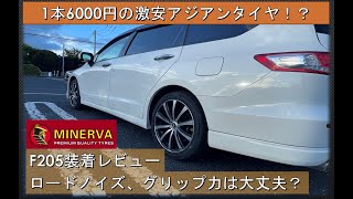 MINERVA（ミネルバ） F205激安アジアンタイヤの性能は！？オデッセイ（RB3）に装着レビュー！（AUTOWAYオートウェイ購入品）