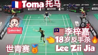 【👶18岁🇲🇾李梓嘉的最后一届世青赛】八强击败🇫🇷Toma J.Popov摘下🥉赛后搞笑庆祝🤣🕺 🇲🇾Lee Zii Jia Last World Junior ended with🥉！