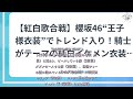 h91 【紅白歌合戦】櫻坂46“王子様衣装”でトレンド入り！騎士がテーマの純白イケメン衣装でバキバキダンスを披露