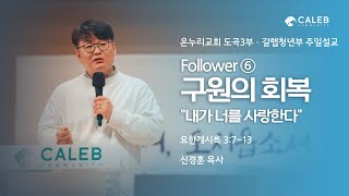 “Follower⑥ 구원의 회복 ‘내가 널 사랑한다’” (요한계시록 3:7~13) | 2025년 2월 16일 | 온누리교회 갈렙 청년부 | 신경훈 목사 설교