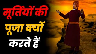 मूर्तियों की पूजा क्यों करते हैं | Swami Vivekananda Motivation Story By Ankit Chaudhary #shorts