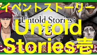 【ブレソル 】イベントストーリー　　Untold Stories壱