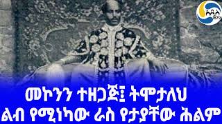 Ethiopia [ታሪክ]ልብ የሚነካው ራስ የታያቸው ሕልም Ras Mekonen | አዲስ አበባ | Haile Selassie