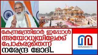 കേന്ദ്രമന്ത്രിമാർ മാർച്ച് മാസത്തിൽ അയോധ്യയിൽ പോയാൽ മതിയെന്ന് പ്രധാനമന്ത്രി   I  ayodhya ram temple