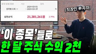 매달 꾸준히 '실적주'로 수익 내는 직장인 주식 투자자 수익인증