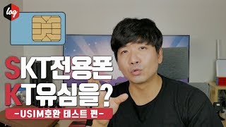 SKT 전용폰에 KT유심을 넣는다면? - USIM호환 테스트