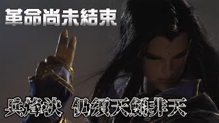 【兵烽決系列 神角】天劍非天之中二勇猛 - 純陽破軍