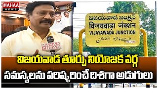 విజయవాడ తూర్పు నియోజక వర్గ సమస్యలను పరిష్కరించే దిశగా అడుగులు | Mahaa News