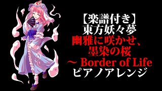 東方妖々夢『幽雅に咲かせ、墨染の桜　～ Border of Life』ピアノアレンジ