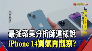 iPhone 14 Pro Max到手要等2個月! 蘋果漲近4%創5/27來最大單日漲幅｜非凡財經新聞｜20220913