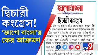 চণ্ডীগড় পুরভোটে বিজেপিকে সাহায্য কংগ্রেসের, 'জাগো বাংলা'য় হাতকে ফের আক্রমণ ঘাসফুলের | Jaago Bangla