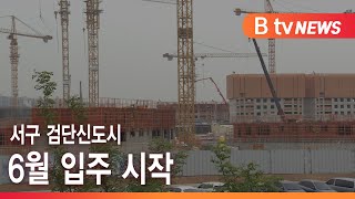 서구 검단신도시 6월 입주 시작