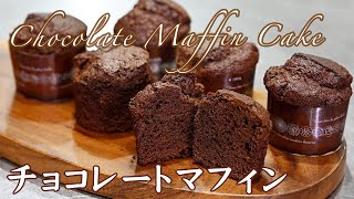 失敗しないチョコレートマフィンの作り方