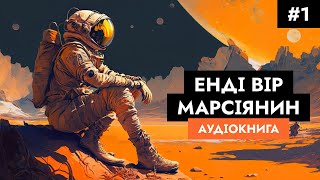 Енді Вір - Марсіянин #1/12 || Аудіокнига українською, роман