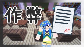 【Minecraft】水月歌之作弊 看似小事但可能成為陰影...