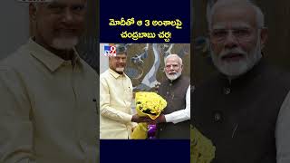 మోదీతో ఆ 3 అంశాలపై చంద్రబాబు చర్చ! - TV9