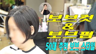 4050에 잘 어울리는 보브컷\u0026보브펌/한지오/인트라다#보브컷#bobcut