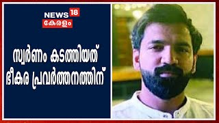 ഫാസില്‍ ഫാരീദ് വ്യാജരേഖയുണ്ടാക്കി; സ്വര്‍ണക്കടത്ത് ഭീകരപ്രവര്‍ത്തനത്തിന് വേണ്ടിയെന്ന് NIA കോടതിയില്‍