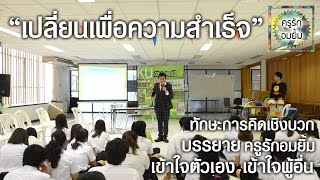 บรรยายเรื่องเปลี่ยนเพื่อความสำเร็จ โดย ครูรักอมยิ้ม