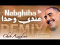 cheb azzedine عندي واحد nebghiha♥