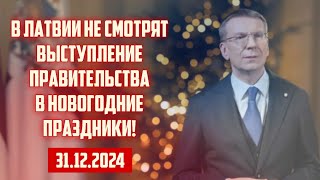 В ЛАТВИИ НЕ СМОТРЯТ ВЫСТУПЛЕНИЕ ПРАВИТЕЛЬСТВА В ПРАЗДНИКИ! | 31.12.2024 | КРИМИНАЛЬНАЯ ЛАТВИЯ