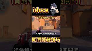 【idoce】開關的隱藏技巧?? #特戰英豪 #valorant