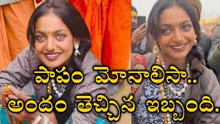 పాపం మోనాలిసా.. అందం తెచ్చిన ఇబ్బంది..@Sushmithatalks001 |MONALISA|LATEST VIDEO|VIRALVIDEO |