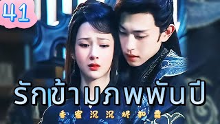 รักข้ามภพพันปี 41 | เสียงพากย์ไทย |หยาง ซี |เติ้งหลุน