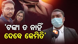 ‘ଟଙ୍କାତ ନାହିଁ ଦେବେ କେମିତି’ || Tapaswini-Sumeet Case Latest Update || Berhampur || Odisha Reporter