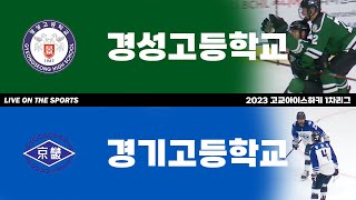 하이라이트 | 경성고 vs 경기고 | 2023 고교아이스하키 1차리그 | 2023. 5. 11