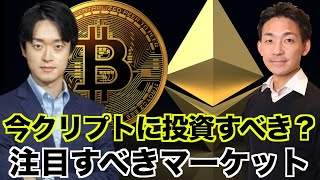 今は仮想通貨・クリプトに投資すべき？注目するべき市場。Steve Lee氏にご登場いただきました！