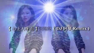 【 心上人呀 dj 】阿悠悠 ( DJ 阿華 Remix )