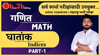 घातांक | Indices | Math Trick in Marathi | MPSC Combine | Bharti Exam | Railway |Pavan Patil