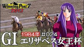 ウイポ 7 2013 PSP #024 エリザベス女王杯 GI