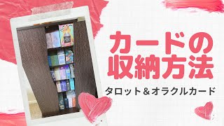 タロット＆オラクルカードの収納方法📦（お勧めアイテムをご紹介💗）How I Store My Tarot \u0026 Oracle Card Collection