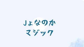 Jょなのかマジック/文字PV【キネマスター】