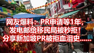 网友爆料：PR申请等1年， 发电邮给移民局被秒拒！ 分享新加坡PR被拒血泪史