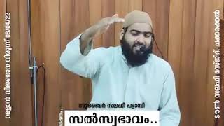 സൽസ്വഭാവം....|സുബൈർ സലഫി പട്ടാമ്പി