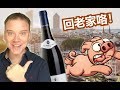 老外回老家吃喝什么呢？A trip back to Lyon!【李格红酒故事 Greg Wine Story#15】