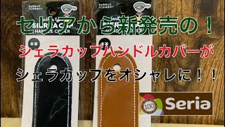 セリアから新発売のシェラカップハンドルカバーがオシャレに⁉︎100均