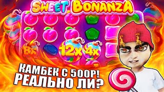 КАМБЕК С 500Р В SWEET BONANZA! ПОДНЯЛ МАКСВИН В БАНАНЗЕ? КРУПНЫЙ ТЕСТ КАЗИНО ВАВАДА. ЗАНОСЫ КАЗИНО.