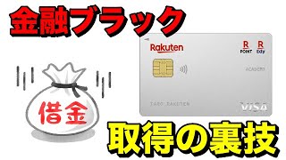 【楽天カード】金融ブラックでも取得出来た裏技を紹介！