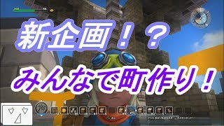 【ドラゴンクエストビルダーズ】新企画！みんなで町を作ろう！【ビルド街編#1】