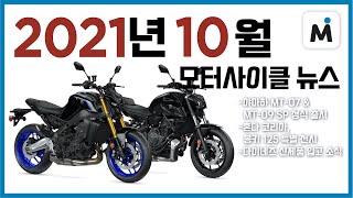 [모토이슈] 야마하 MT07, MT09SP, 스즈키 S1000GT 출시 등 10월의 모터사이클 이슈를 모았습니다