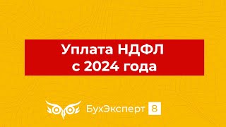 Уплата НДФЛ с 2024 года — последние новости, изменения