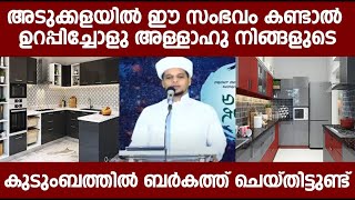 അടുക്കളയിൽ ഈ സംഭവം കണ്ടാൽ ഉറപ്പിച്ചോളു | അള്ളാഹു നിങ്ങളുടെ കുടുംബത്തിൽ ബർകത്ത് ചെയ്തിട്ടുണ്ട്